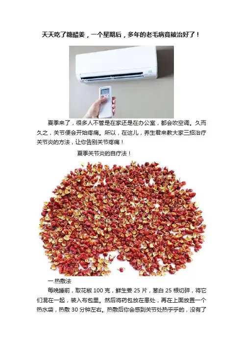 天天吃了糖醋姜，一个星期后，多年的老毛病竟被治好了！