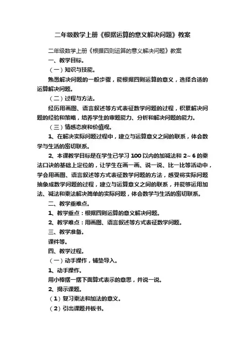 二年级数学上册《根据运算的意义解决问题》教案