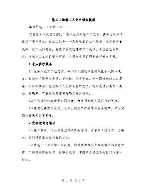 施工工地新工人安全须知模版（3篇）