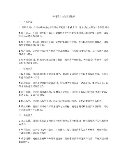 公司的月结与管理制度