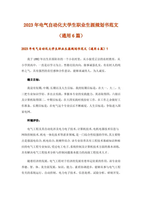2023年电气自动化大学生职业生涯规划书范文(通用6篇)