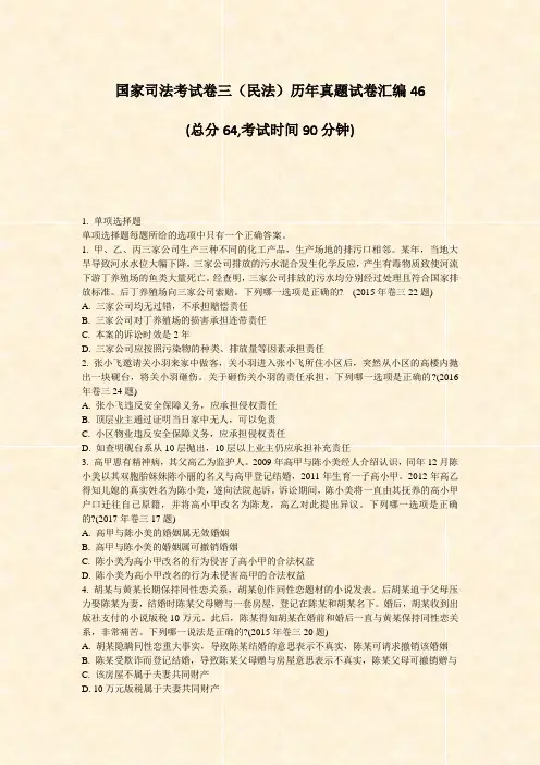 国家司法考试卷三民法历年真题试卷汇编46_真题-无答案