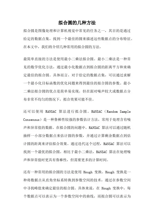拟合圆的几种方法