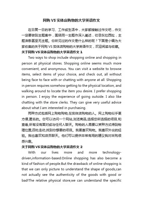 关于网购VS实体店购物的大学英语作文