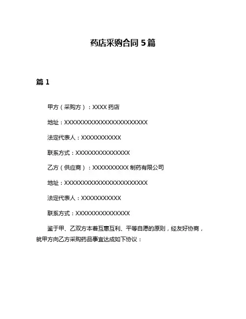 药店采购合同5篇