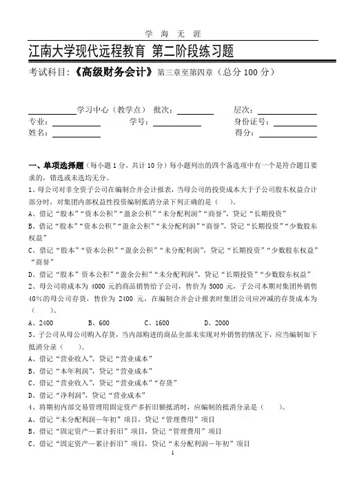 高级财务会计第2阶段练习题(2020年九月整理).doc