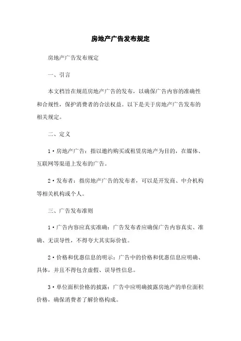 房地产广告发布规定