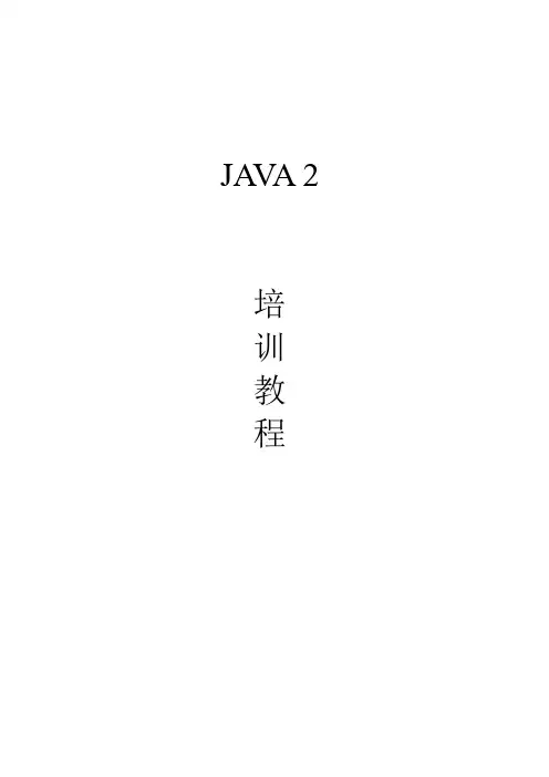 J2EE培训教材