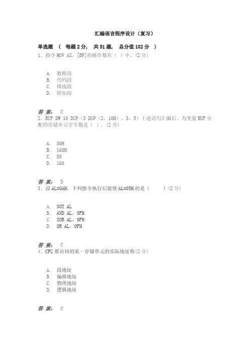 烟台大学《汇编语言程序设计》期末考试复习题及参考答案