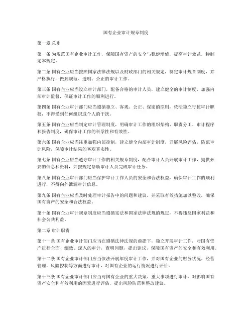 国有企业审计规章制度