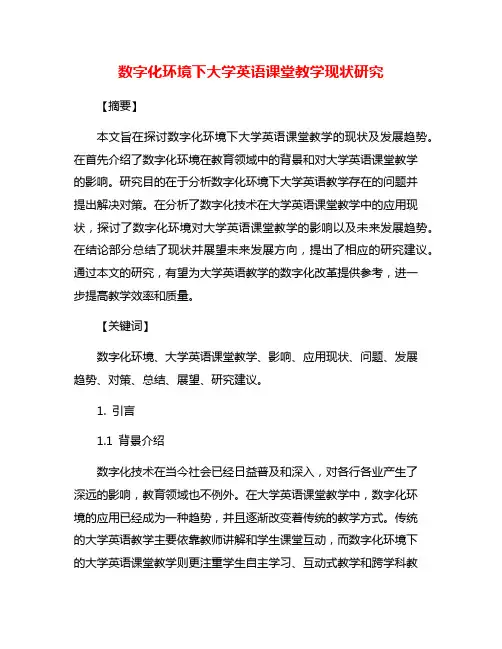 数字化环境下大学英语课堂教学现状研究