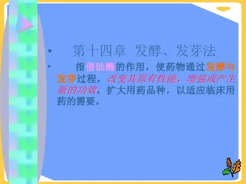 (2021)第十四章-中药炮制学发酵、发芽法正式版PPT资料
