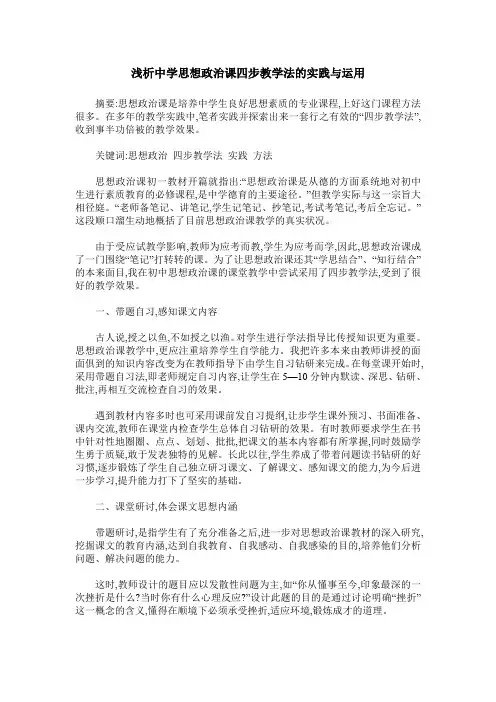 浅析中学思想政治课四步教学法的实践与运用