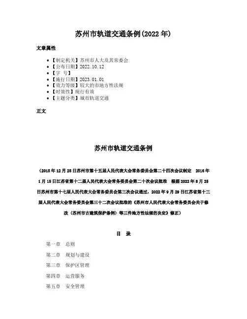 苏州市轨道交通条例(2022年)