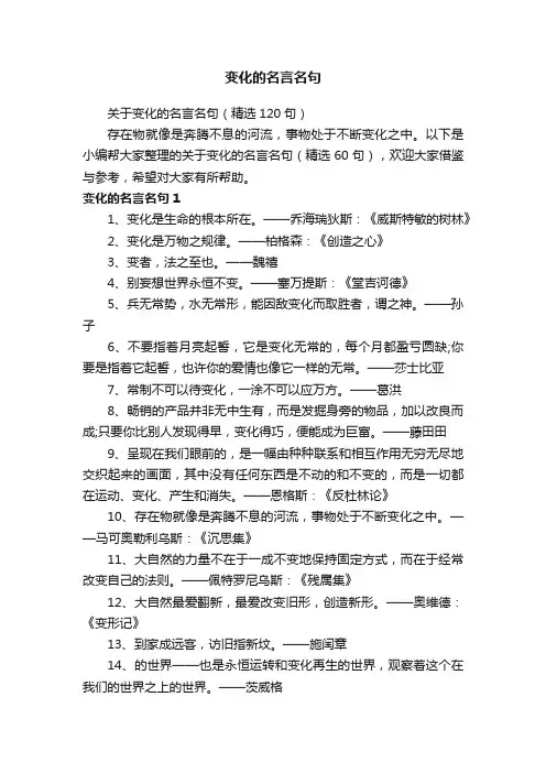 关于变化的名言名句（精选120句）