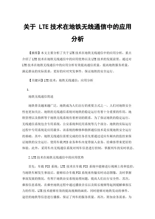 关于LTE技术在地铁无线通信中的应用分析