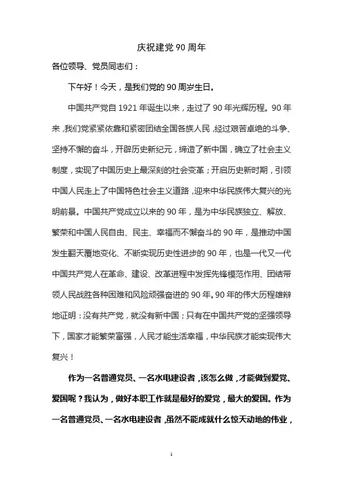 建党90周年发言