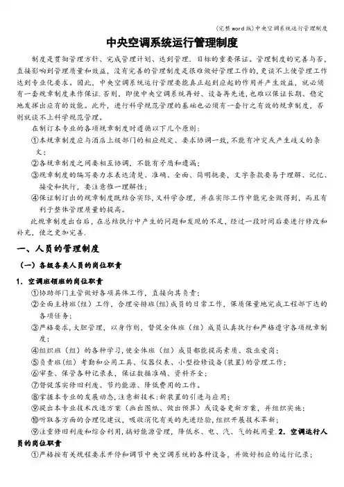 (完整word版)中央空调系统运行管理制度