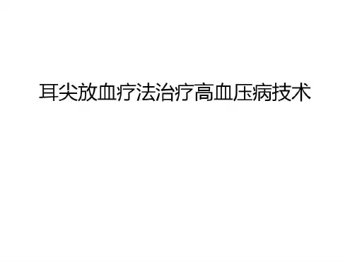 耳尖放血疗法治疗高血压病技术讲解学习-2022年学习资料
