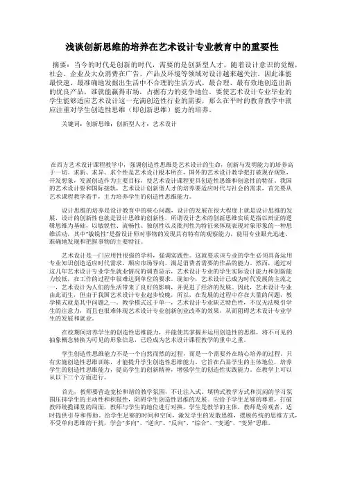 浅谈创新思维的培养在艺术设计专业教育中的重要性