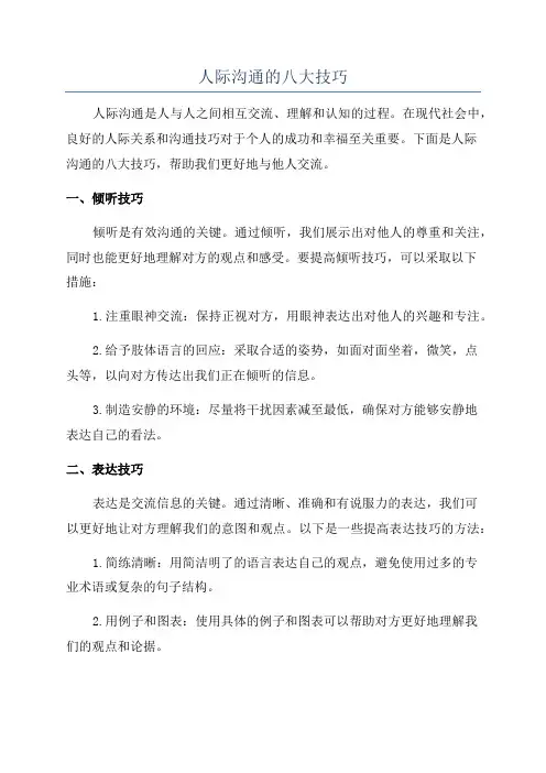 人际沟通的八大技巧