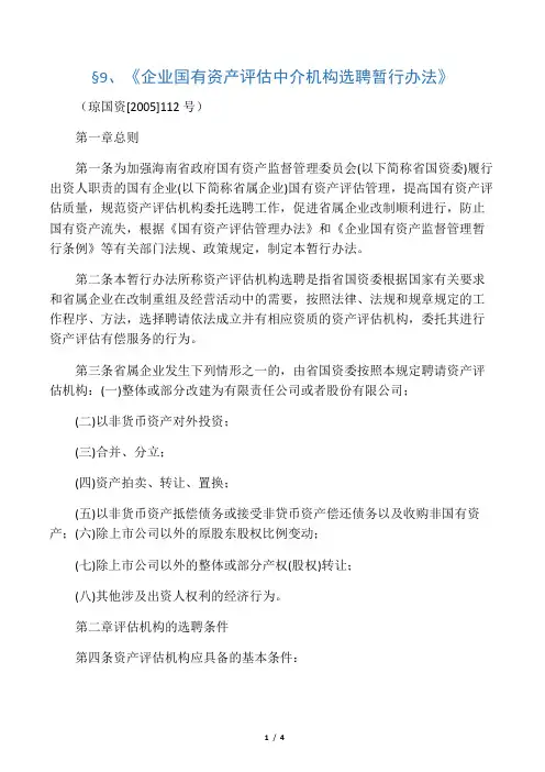 企业国有资产评估中介机构选聘暂行办法