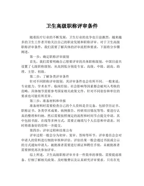 卫生高级职称评审条件