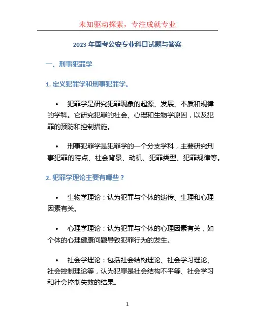 2023年国考公安专业科目试题与答案