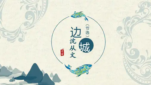 9、《边城》-沈从文