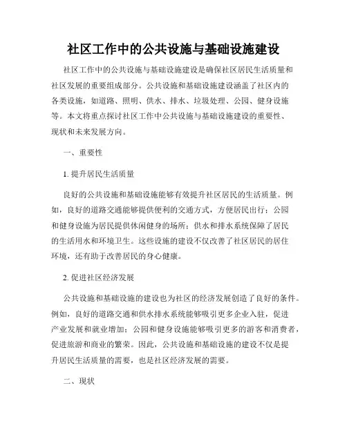社区工作中的公共设施与基础设施建设