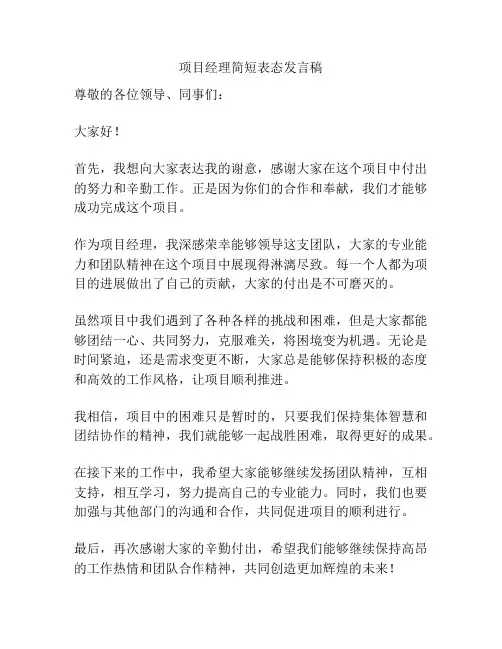 项目经理简短表态发言稿