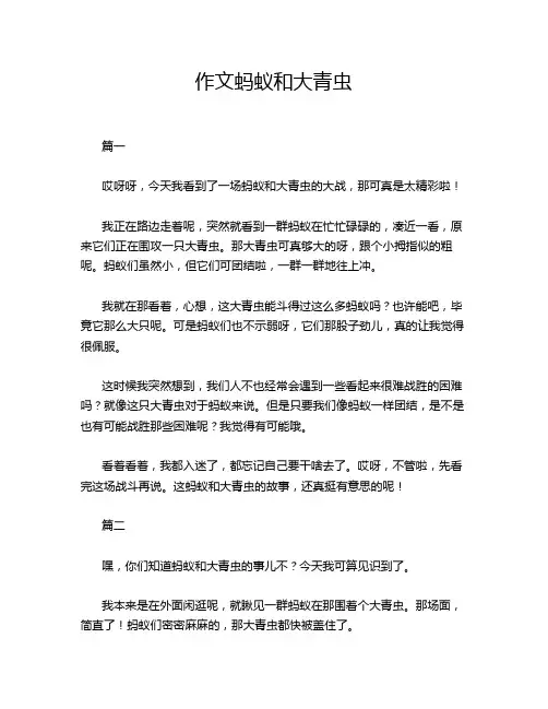 作文蚂蚁和大青虫