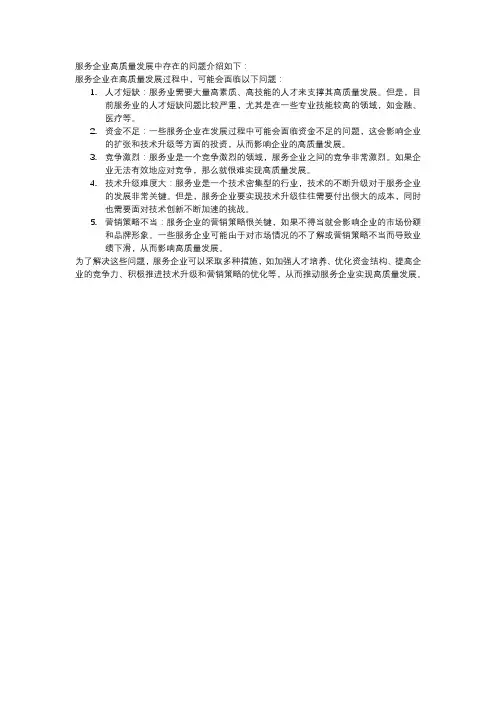 服务企业高质量发展中存在的问题