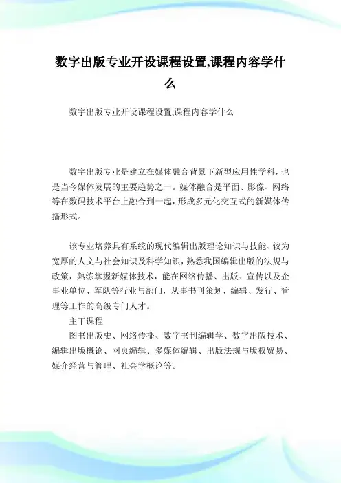 数字出版专业开设课程设置,课程内容学什么.doc