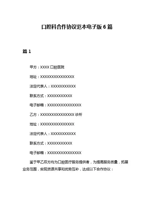 口腔科合作协议范本电子版6篇