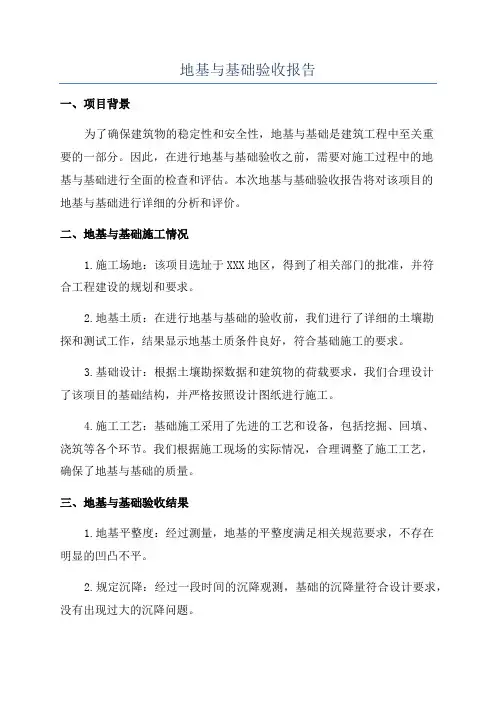 地基与基础验收报告