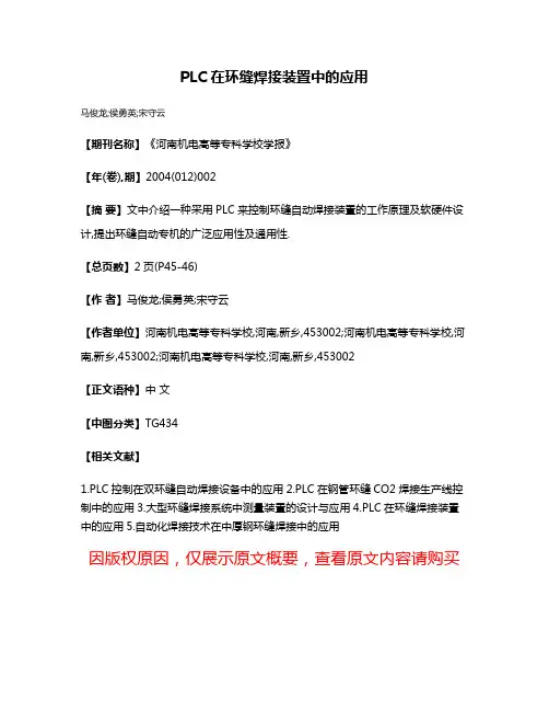 PLC在环缝焊接装置中的应用