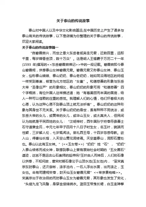 关于泰山的传说故事