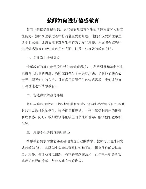 教师如何进行情感教育