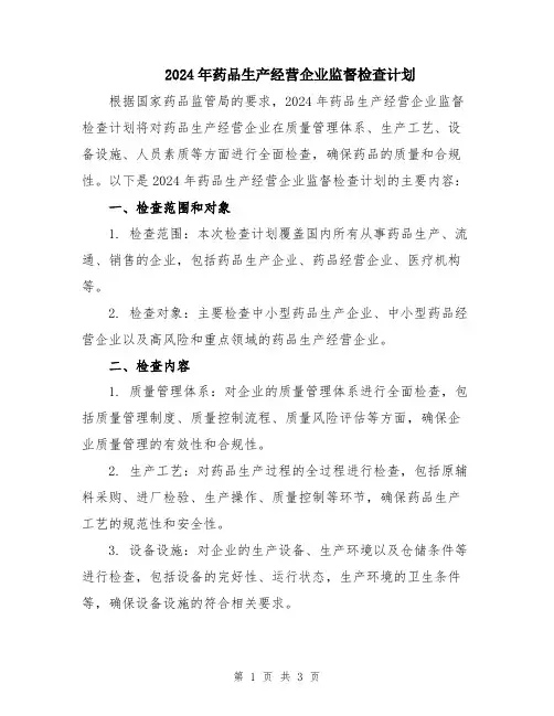 2024年药品生产经营企业监督检查计划