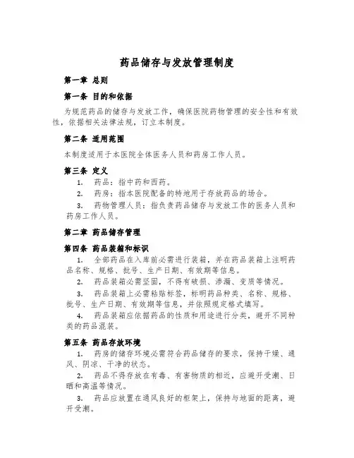 药品储存与发放管理制度
