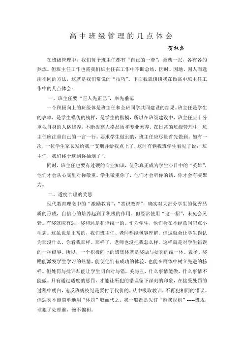 谈谈高中班级管理的几点体会