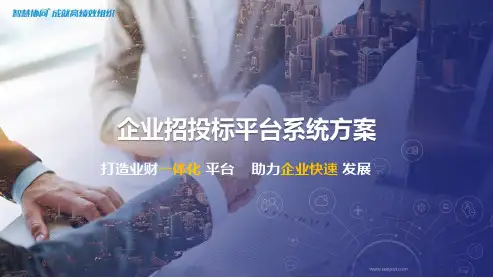 企业招投标平台系统方案