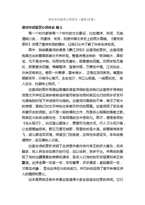 唐诗宋词鉴赏心得体会（通用13篇）