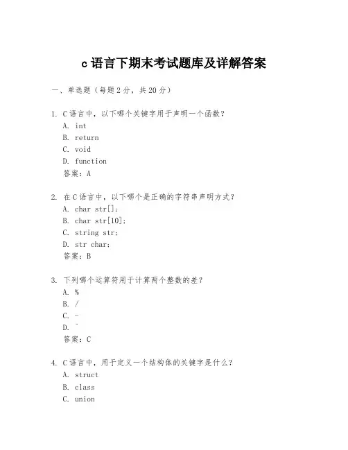 c语言下期末考试题库及详解答案