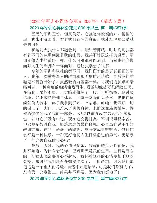 2023年军训心得体会范文800字-(精选5篇)