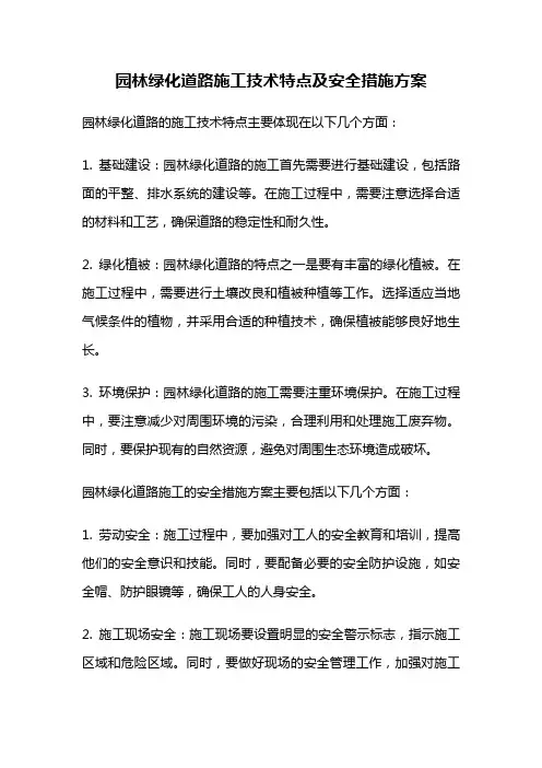 园林绿化道路施工技术特点及安全措施方案