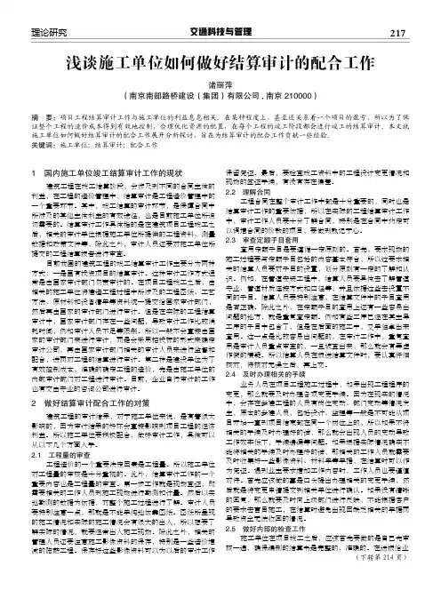 浅谈施工单位如何做好结算审计的配合工作