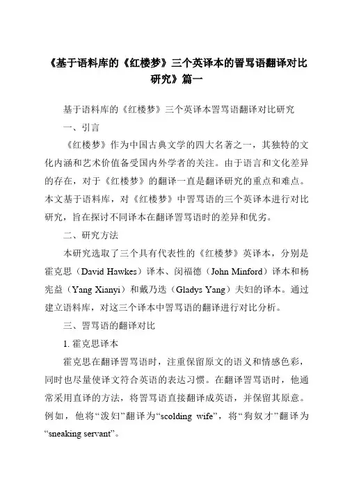 《2024年基于语料库的《红楼梦》三个英译本的詈骂语翻译对比研究》范文
