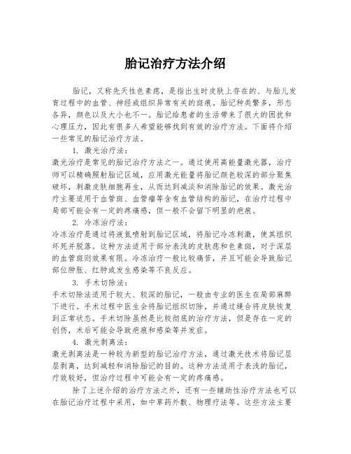 胎记治疗方法介绍